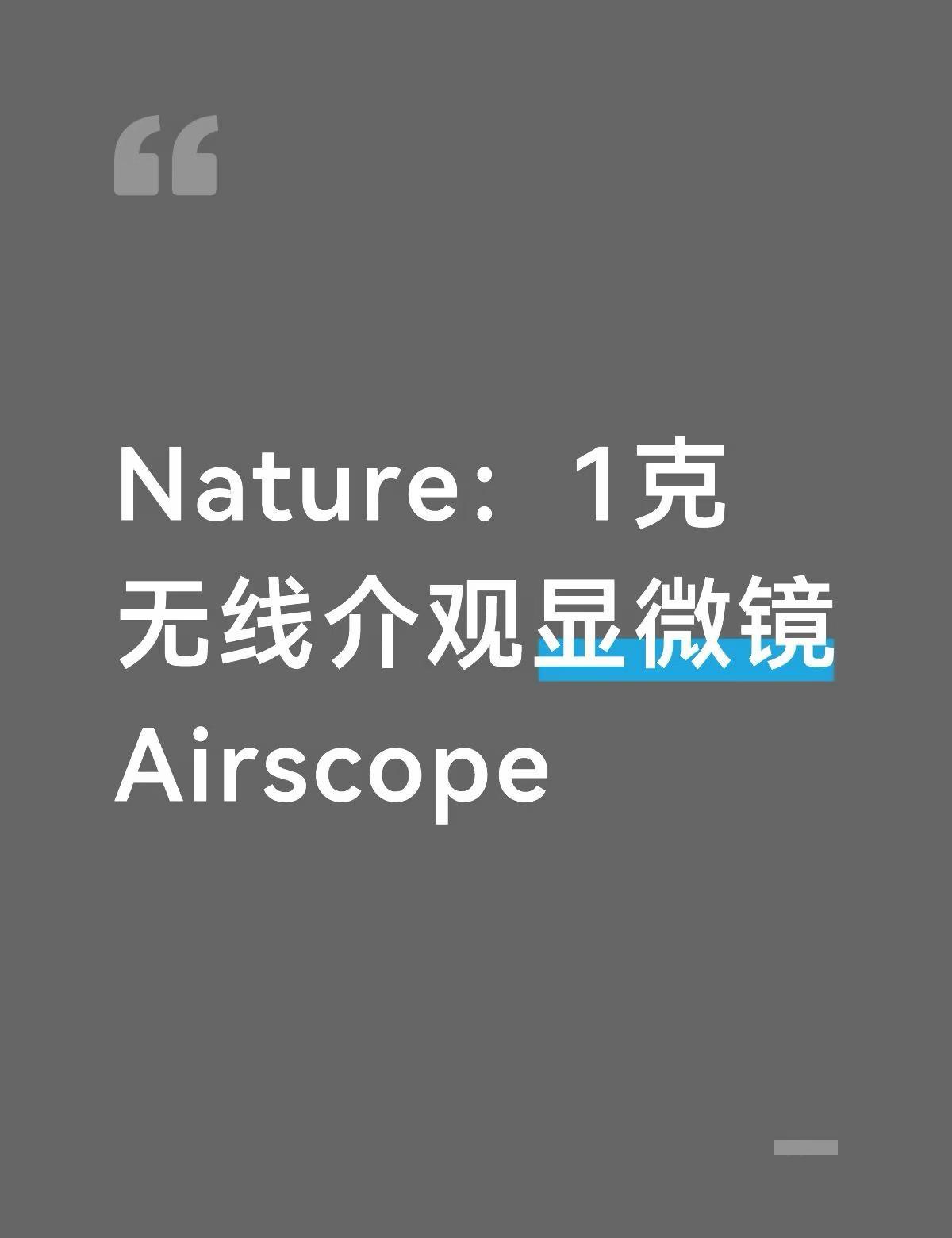Nature：1克无线介观显微镜Airscope
清华大学戴琼海团队联合解放军总