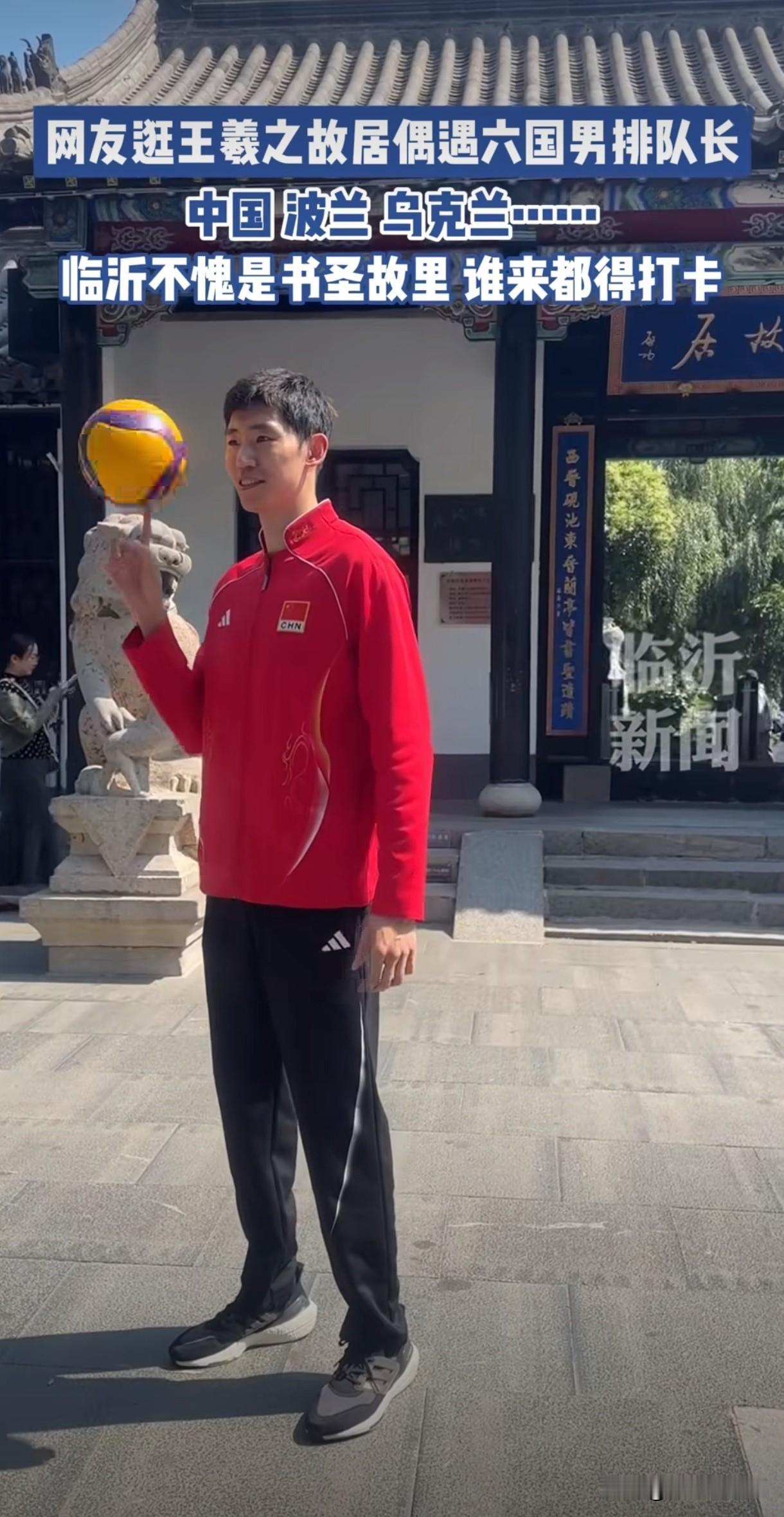 江川以中国男排队长身份率领世联赛临沂站六国队长闲逛王羲之故居。虽然新一届中国男排