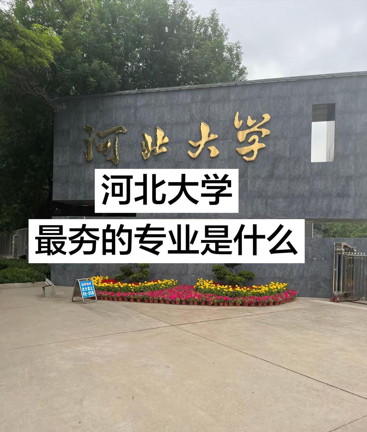 河北大学，最夯的专业是什么？河北大学