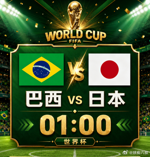【世界杯重头戏！巴西🇧🇷 vs 日本🇯🇵】北京时间01:00，桑巴军团对