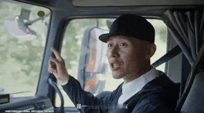 大冰把卡车司机哄成胚胎了“叫兄弟”三个字，听着就亲切！大冰和卡车猫王的同频，是历