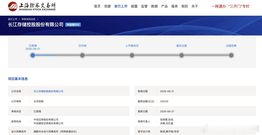 长江存储控股股份有限公司科创板IPO获受理，拟募资330亿元，超过长鑫科技的29