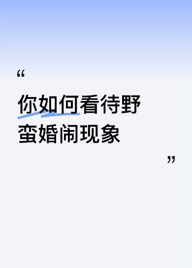 你如何看待野蛮婚闹现象这种不文明恶习应当禁止和取缔，这是什么地方，发到网上，看网