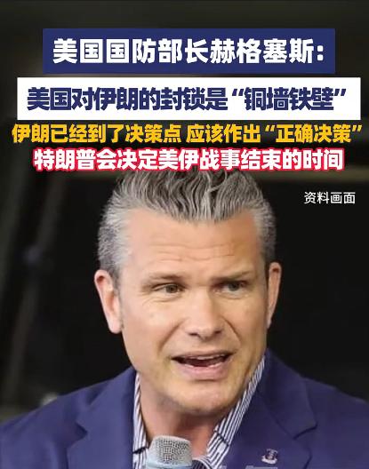 美国国防部长赫格塞斯重磅发声表态！当地时间3日，美国国防部长赫格塞斯称，美国对伊