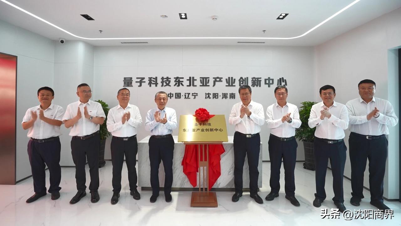 量子科技东北亚产业创新中心
正式在沈阳落地
沈阳掌握最前沿技术
形成产业
才能提