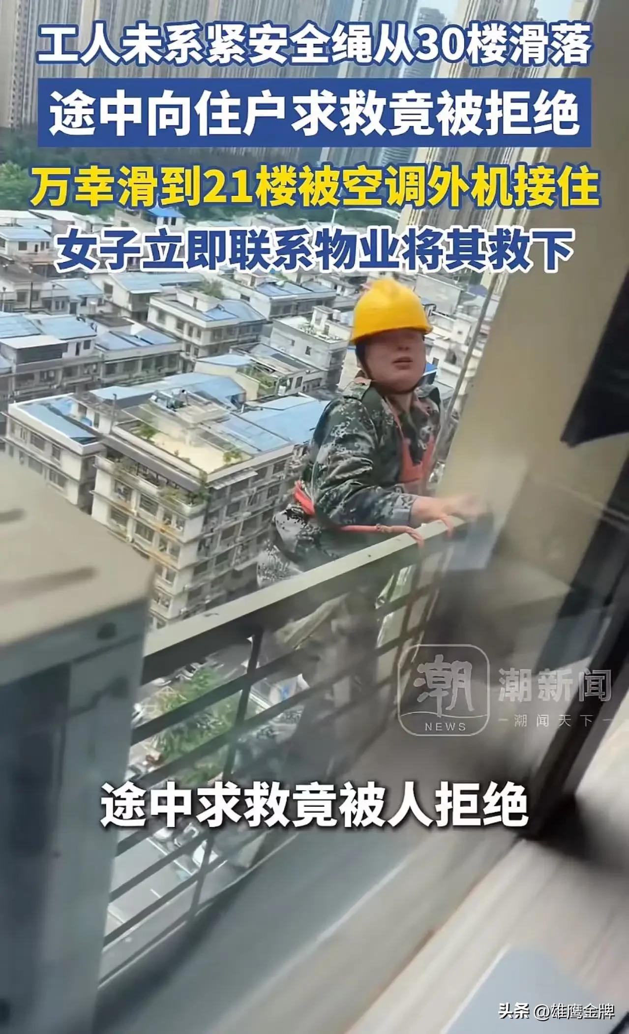 高空作业工人30楼高空急速坠落，命悬一线时扒住21楼空调外机，嘶声力竭求人帮忙打
