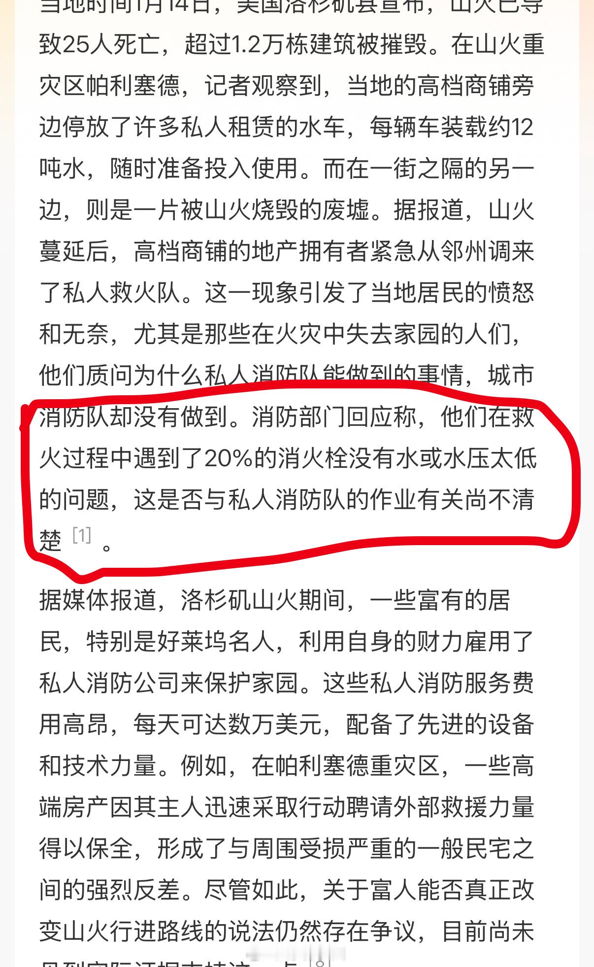 洛杉矶富人有钱能让山火改道 私人消防队，好小众的词。富人的财产比穷人的命还重要[