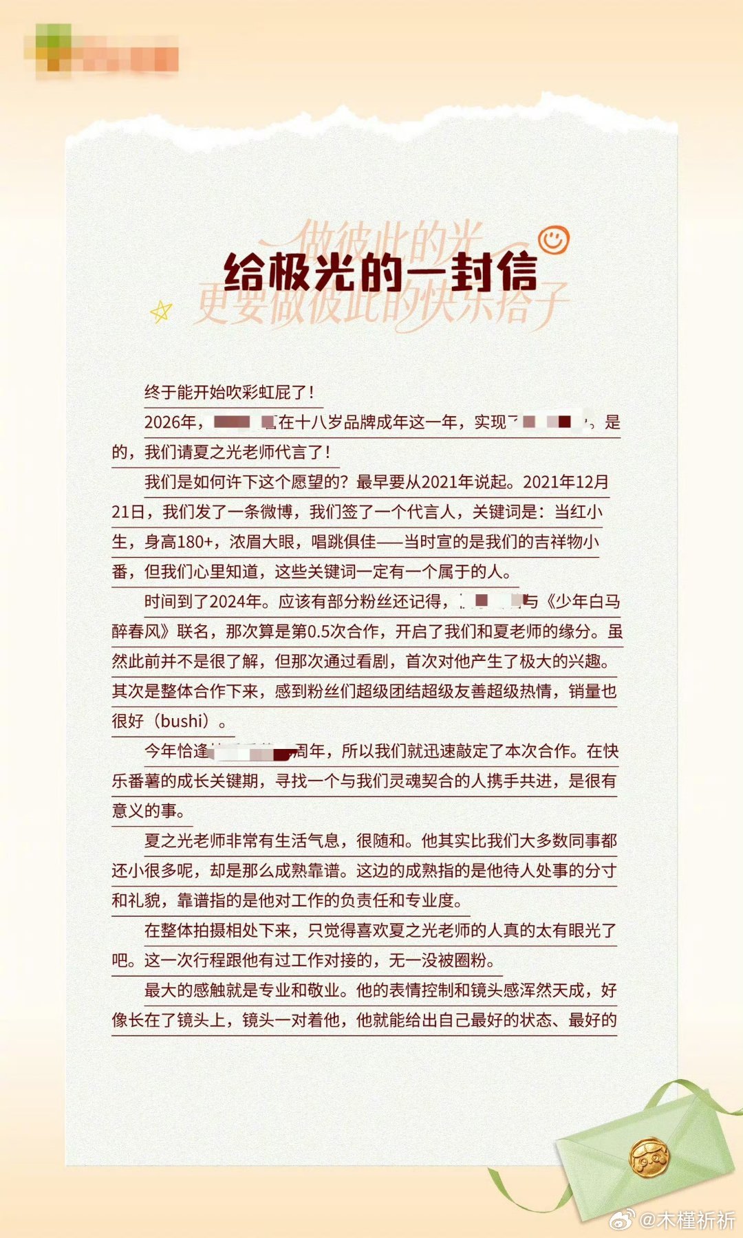 夏之光粉丝待遇落笔刻画他敬业温柔的瞬间，读懂自四年前延续至今的纯粹初心。粉丝的奔