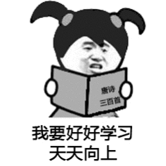 上学啦，好好学习天天向上 ​​​