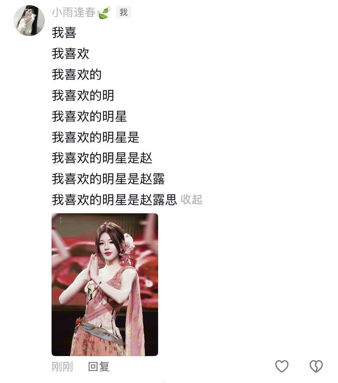 最喜欢的明星是赵露思 赵露思是光 我爱赵露思