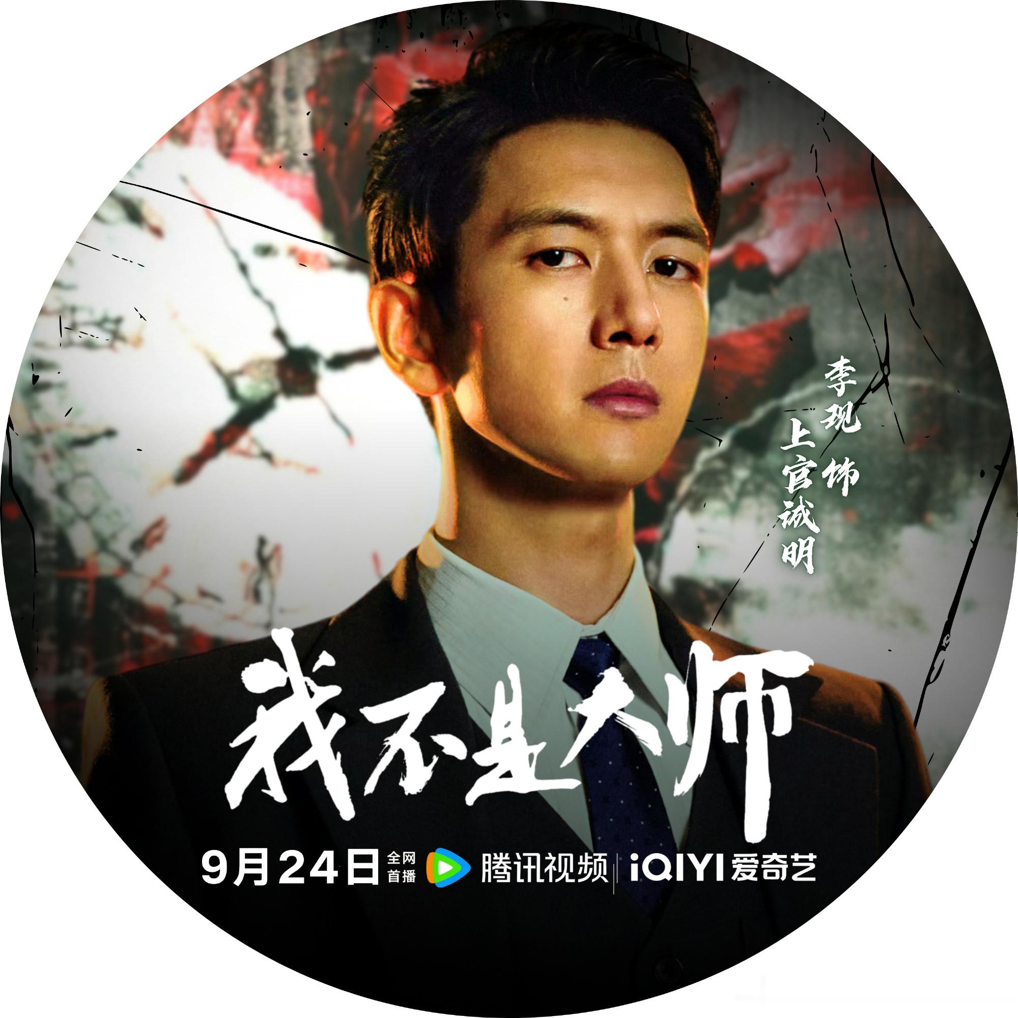 李现[超话]我不是大师开播观后感我不是大师今日开播 要悬疑有悬疑，要恐怖有恐怖，