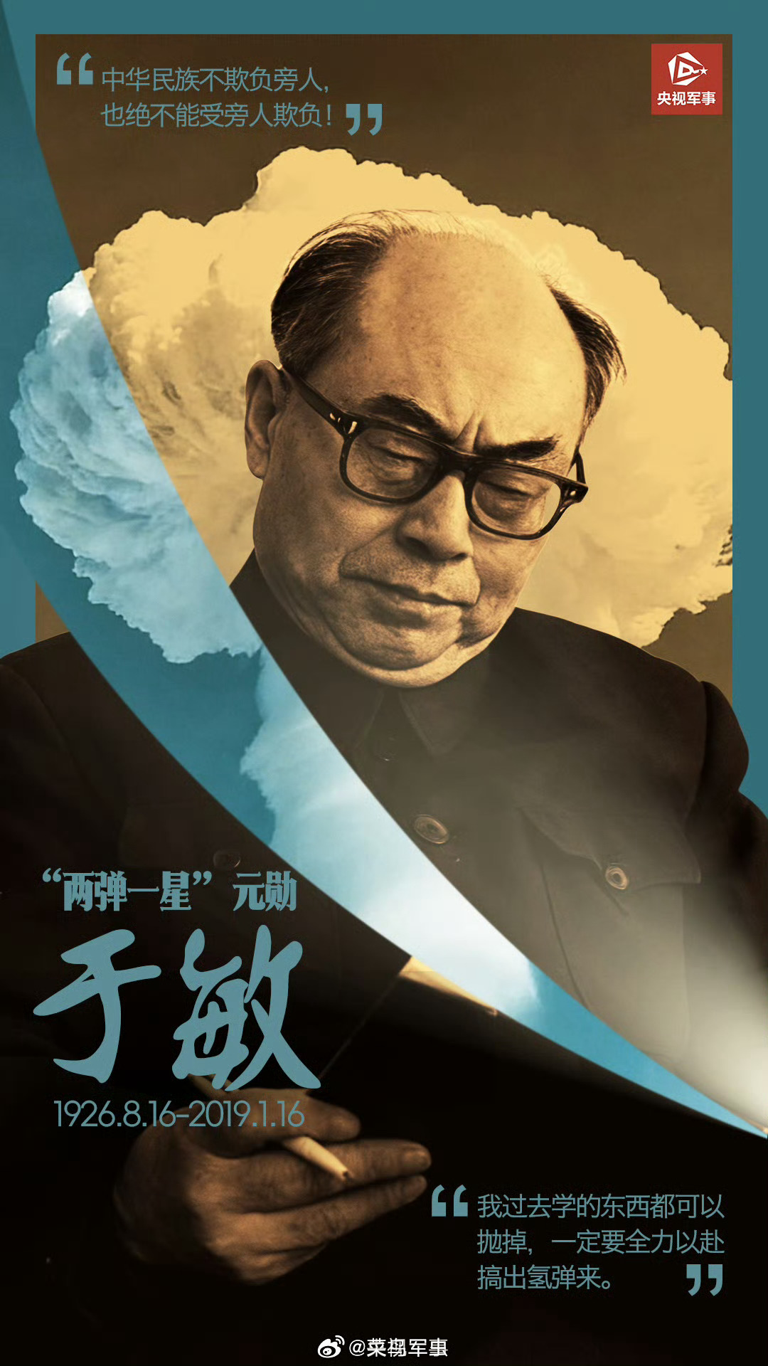 菜鸟军虫转发致敬！ 【两弹一星元勋于敏逝世7周年】7年前的今天，“两弹一星”元勋