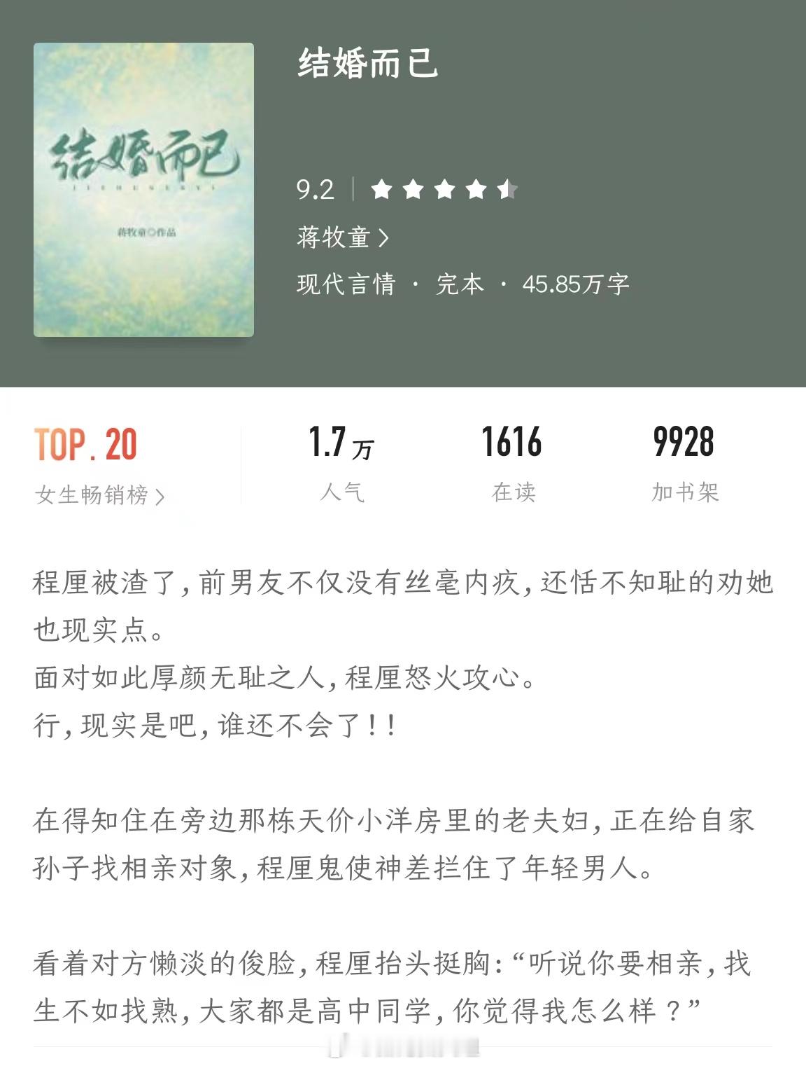 #原来好看的小说是这样的# 🔅《结婚而已》作者：蒋牧童先婚后爱，飒爽工程师女主