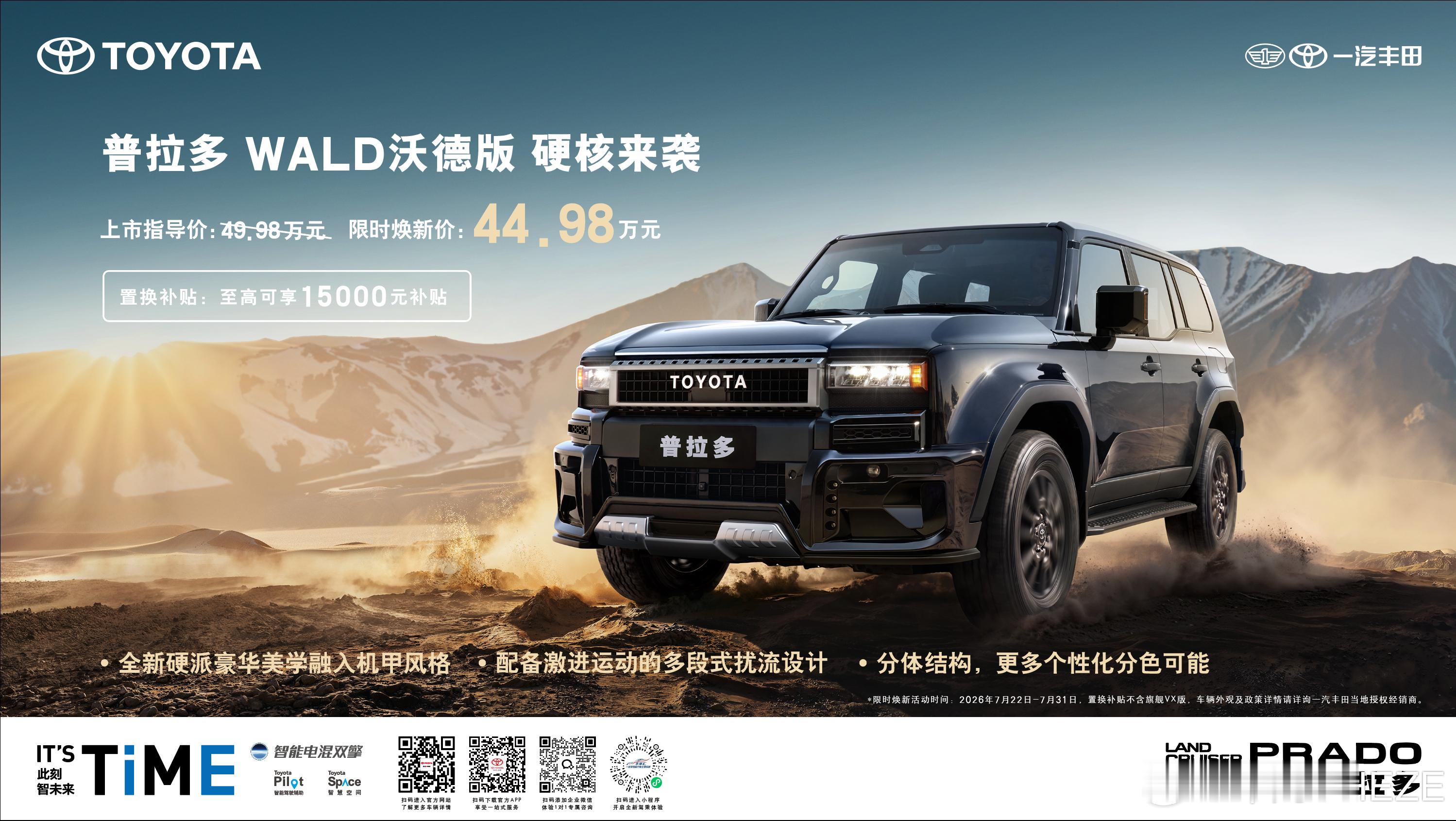 7月22日，一汽丰田普拉多WALD沃德版全新上市！新车由国际豪华改装品牌WALD