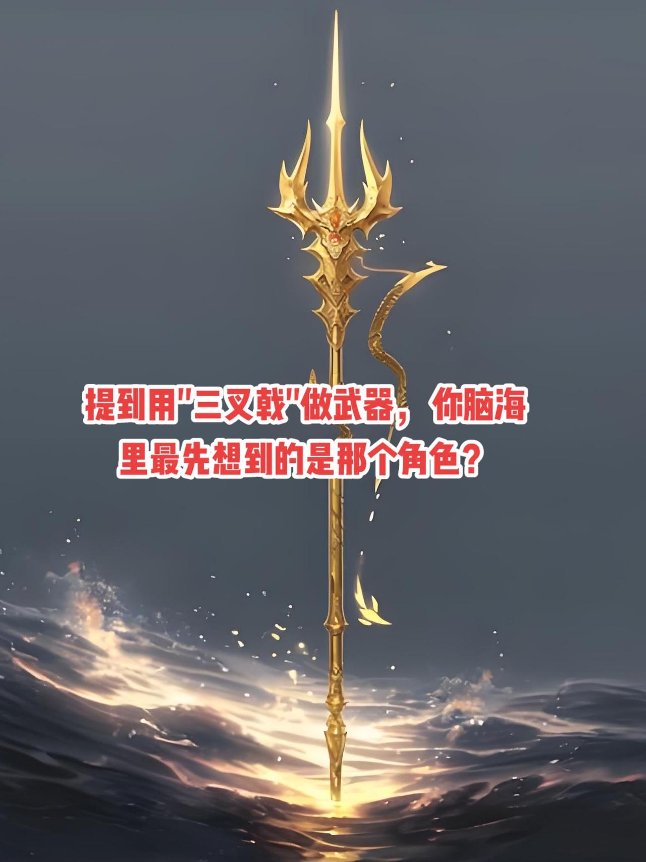 波塞冬：古希腊海神，三叉戟为其标志性神器，由独眼巨人锻造，象征海洋统治权，能引发