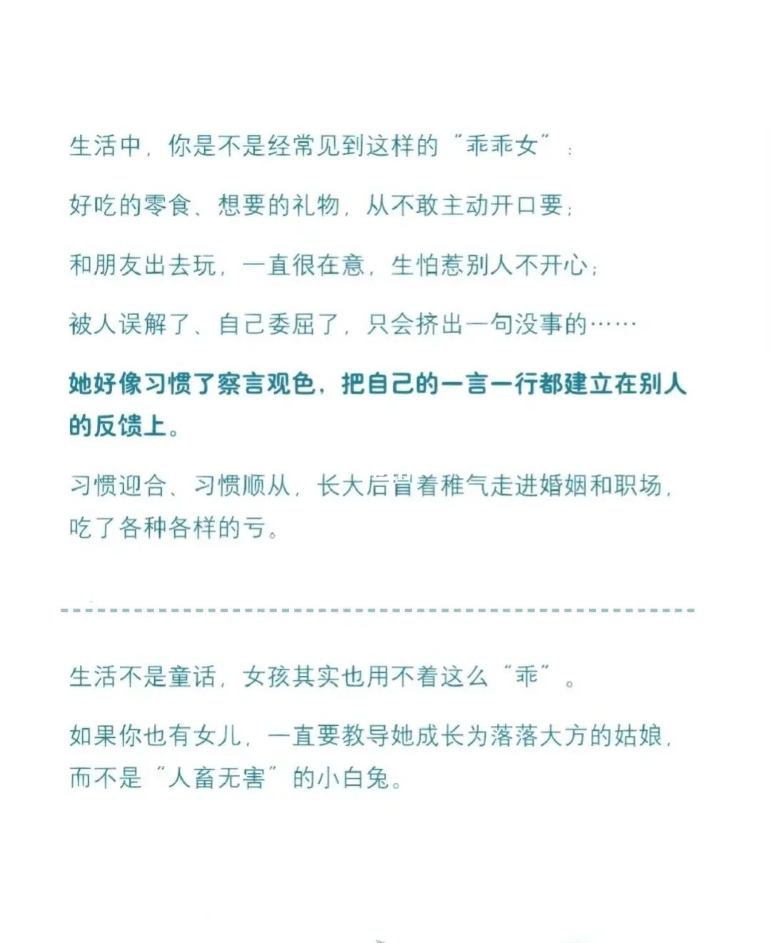 如果你有女儿，请教她落落大方，不是乖乖女