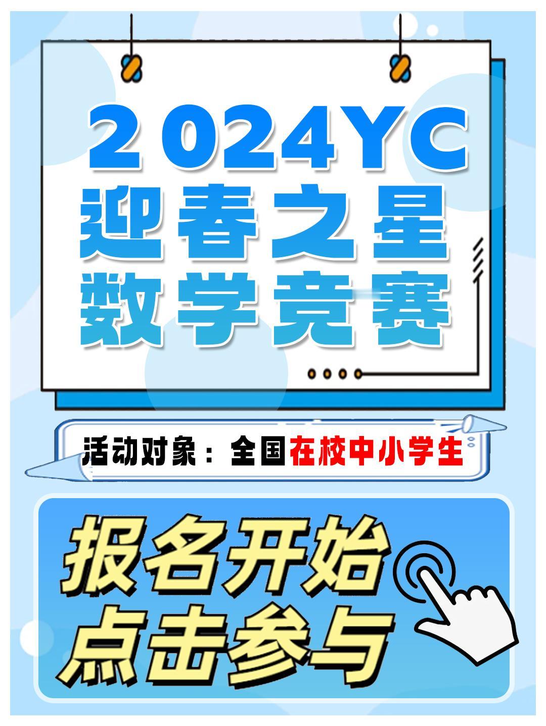 2024年迎春之星青少年数学思维竞赛（初赛）
初赛：2024年11月2日
报名对