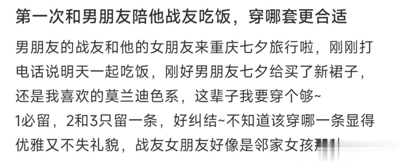 第一次和男朋友陪他战友吃饭，穿哪套更合适 ​​​