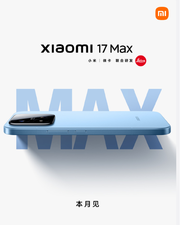 小米17Max来了  小米 17 Max 本月发布 取消背屏搭载 8000mAh