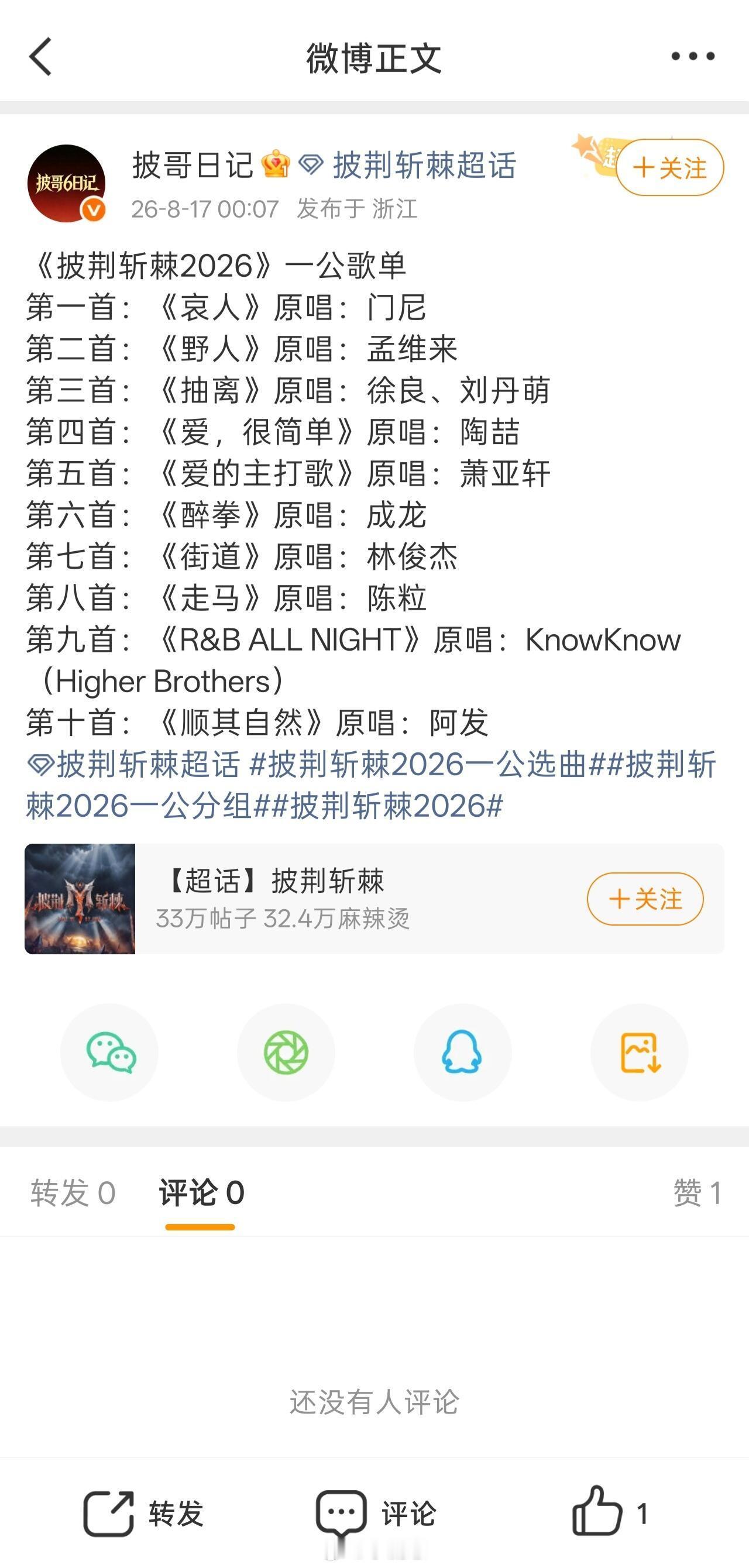 披荆斩棘一公歌单 歌单看来不错都比较有名的 披荆斩棘的哥哥‖ 