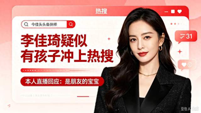 标题：李佳琦抱娃路透引爆热搜，直播亲自回应：是朋友的宝宝