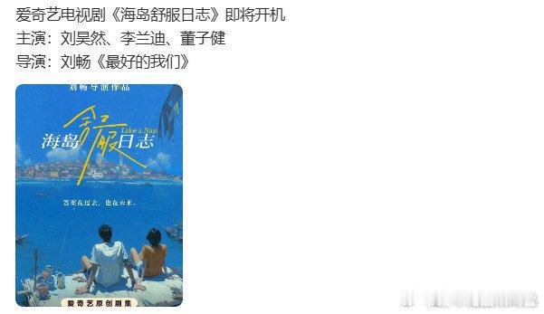 刘昊然李兰迪董子健新剧概念海报上线，三人首次合作剧集，海报营造的整体氛围，与三人