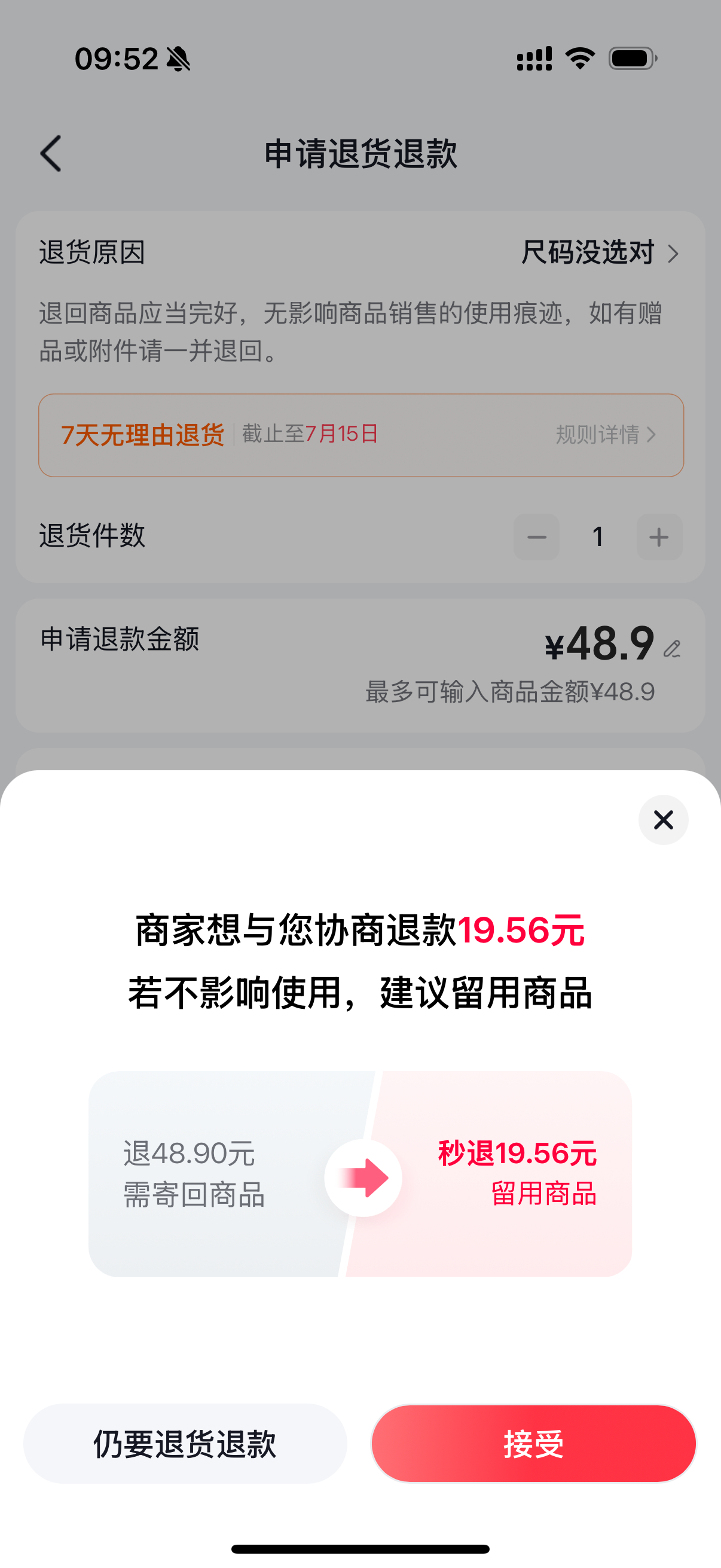 现在抖音申请退货，居然会弹出“商家希望和您协商退款，建议保留商品”的提示，商家知