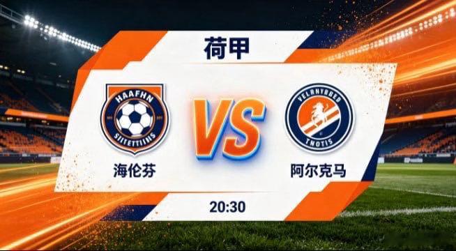 荷甲 海伦芬 vs 阿尔克马海伦芬的竞技思路，藏着 “以坚韧铸盾，以机敏寻机” 