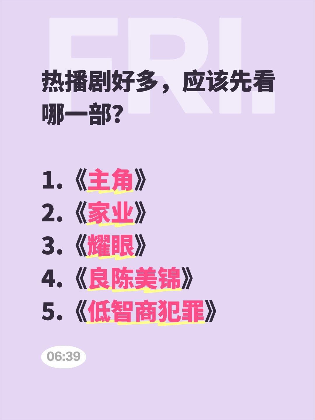 热播剧好多，应该先看哪一部？

1.《主角》
2.《家业》
3.《耀眼》
4.《
