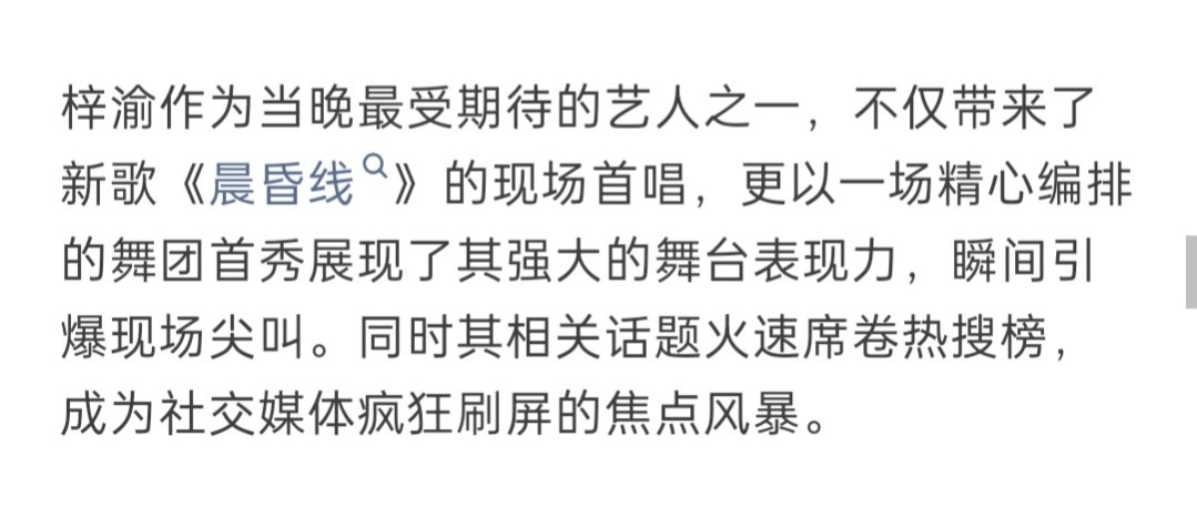 梓渝芒果音乐节最受期待艺人梓渝作为当晚最受期待的艺人之一，不仅带来了新歌《晨昏线