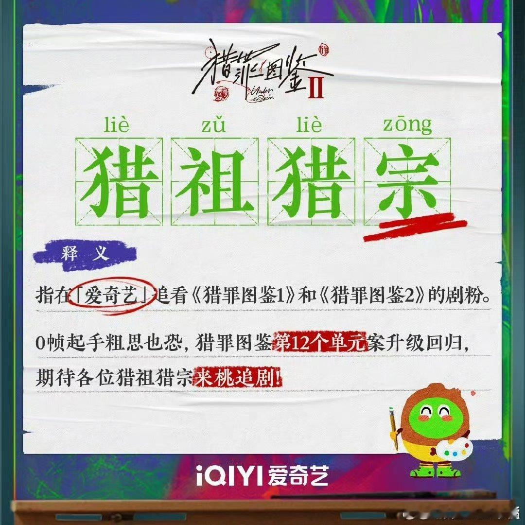 什么是猎祖猎宗  我滴天啊！谁懂，今天的快乐是爱奇艺给的！这名字简直不要太逗啦！