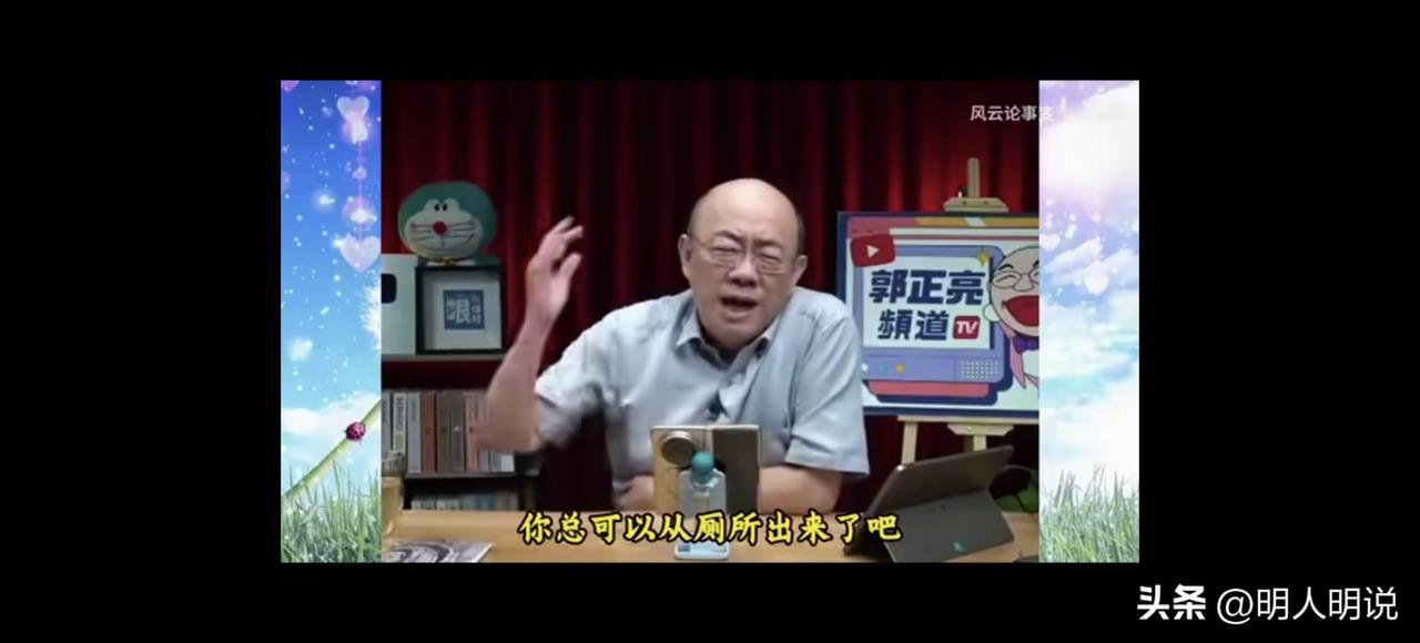 郭正亮喊话：国民党，别再躲厕所里了！
 
明人明说，不绕弯子，今天直接讲透。
 