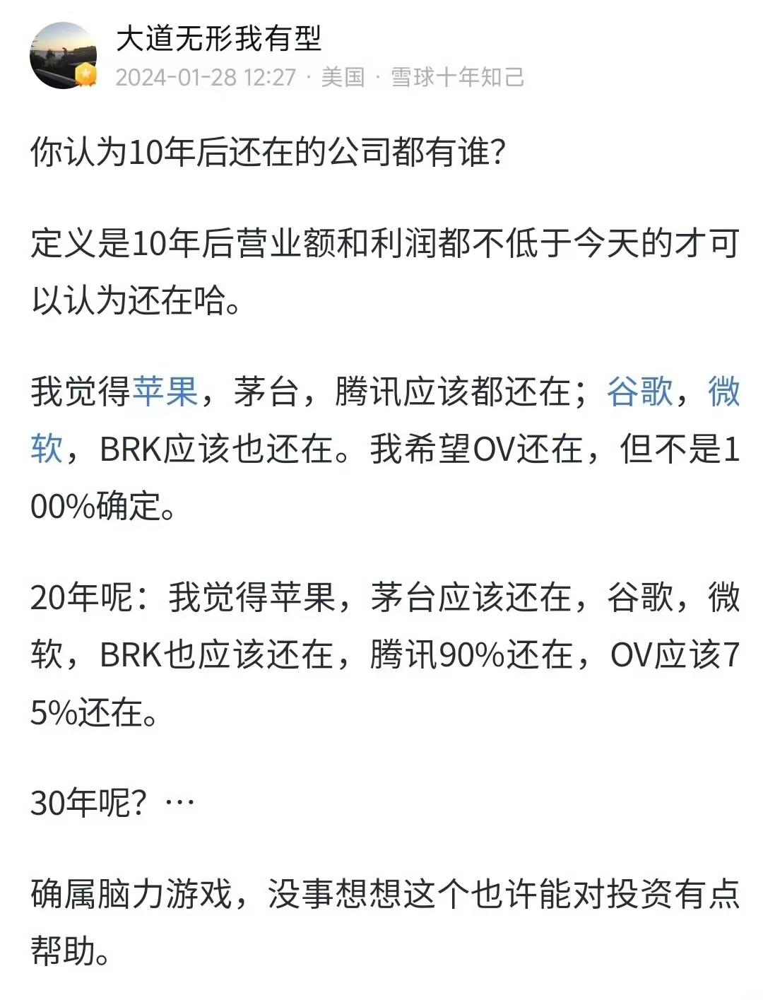 10年后还在的公司都有谁？段永平认为苹果、茅台和腾讯都还在，谷歌微软也还在，他甚
