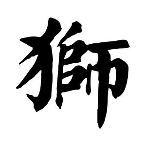 大狮历史