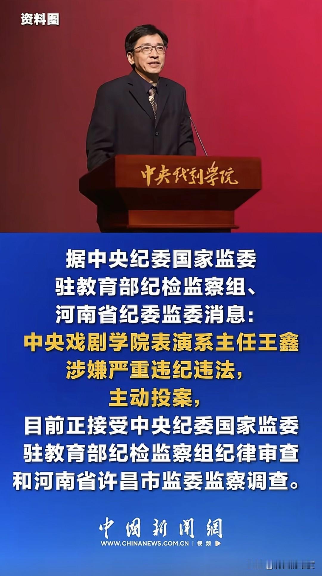 继中央戏剧学院表演系原主任陈刚主动投案，并在2月12日被中纪委国家监察网站与河南