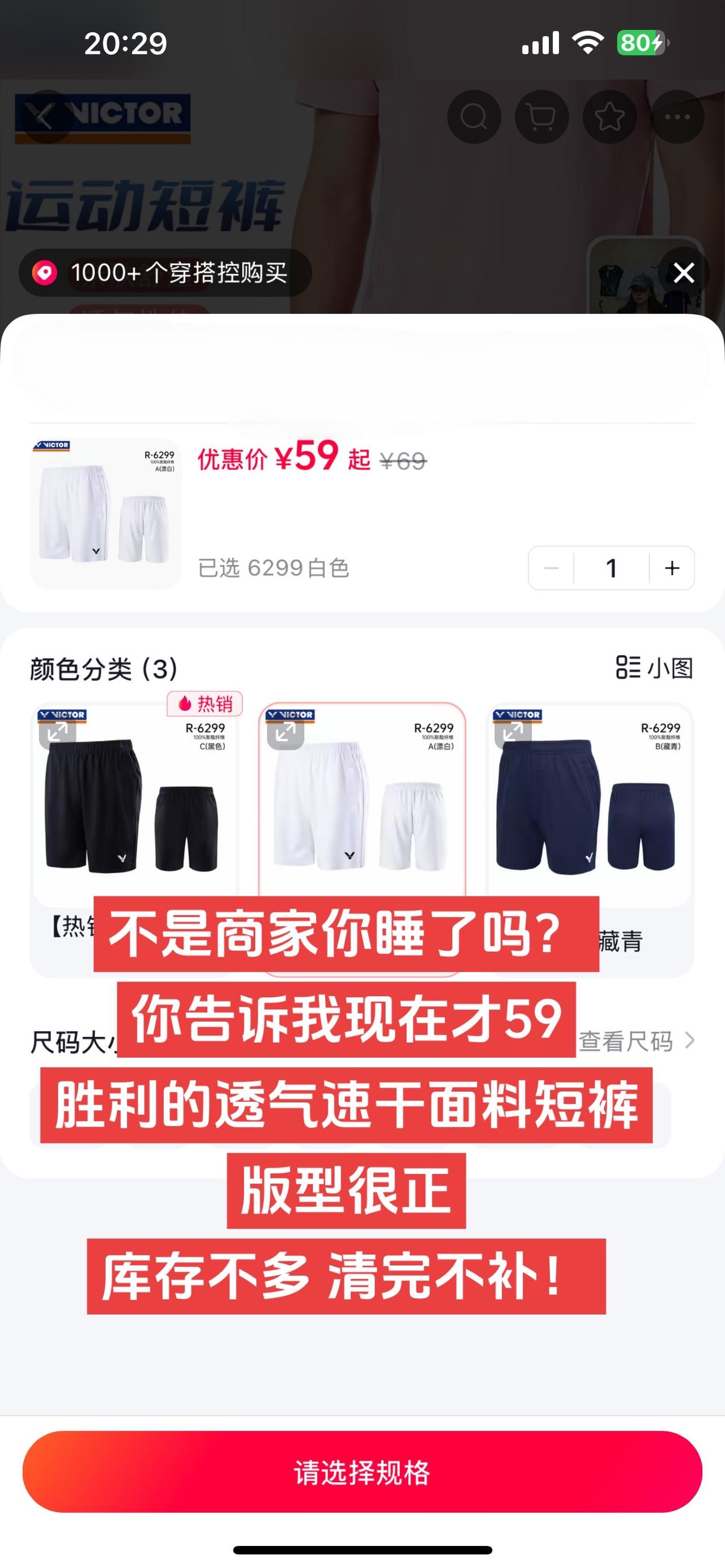 不是商家你睡了吗？
你告诉我现在才59
胜利的透气速干面料短裤
版型很正
库存不