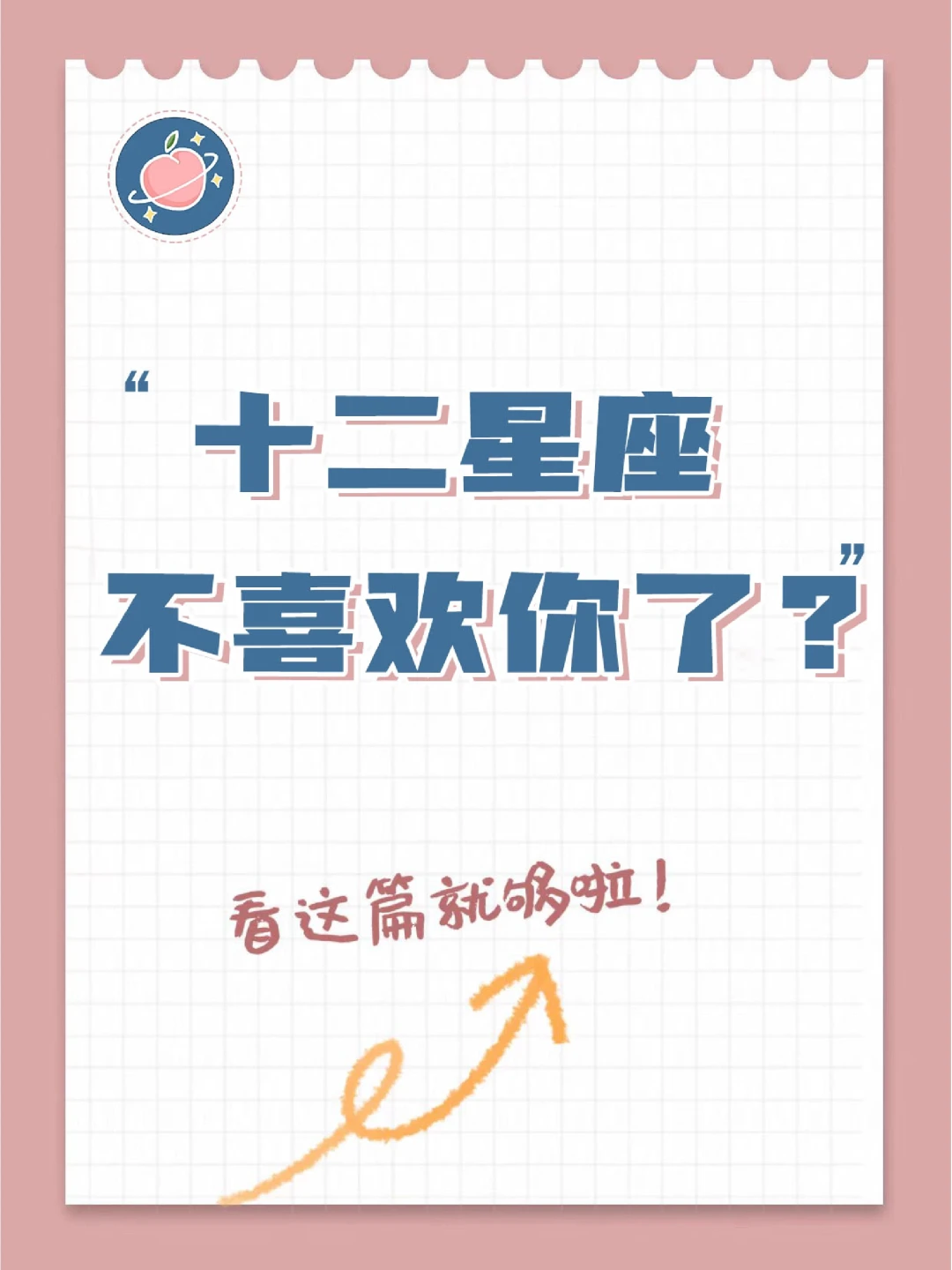 『白桃星座』十二星座为什么不喜欢你了？