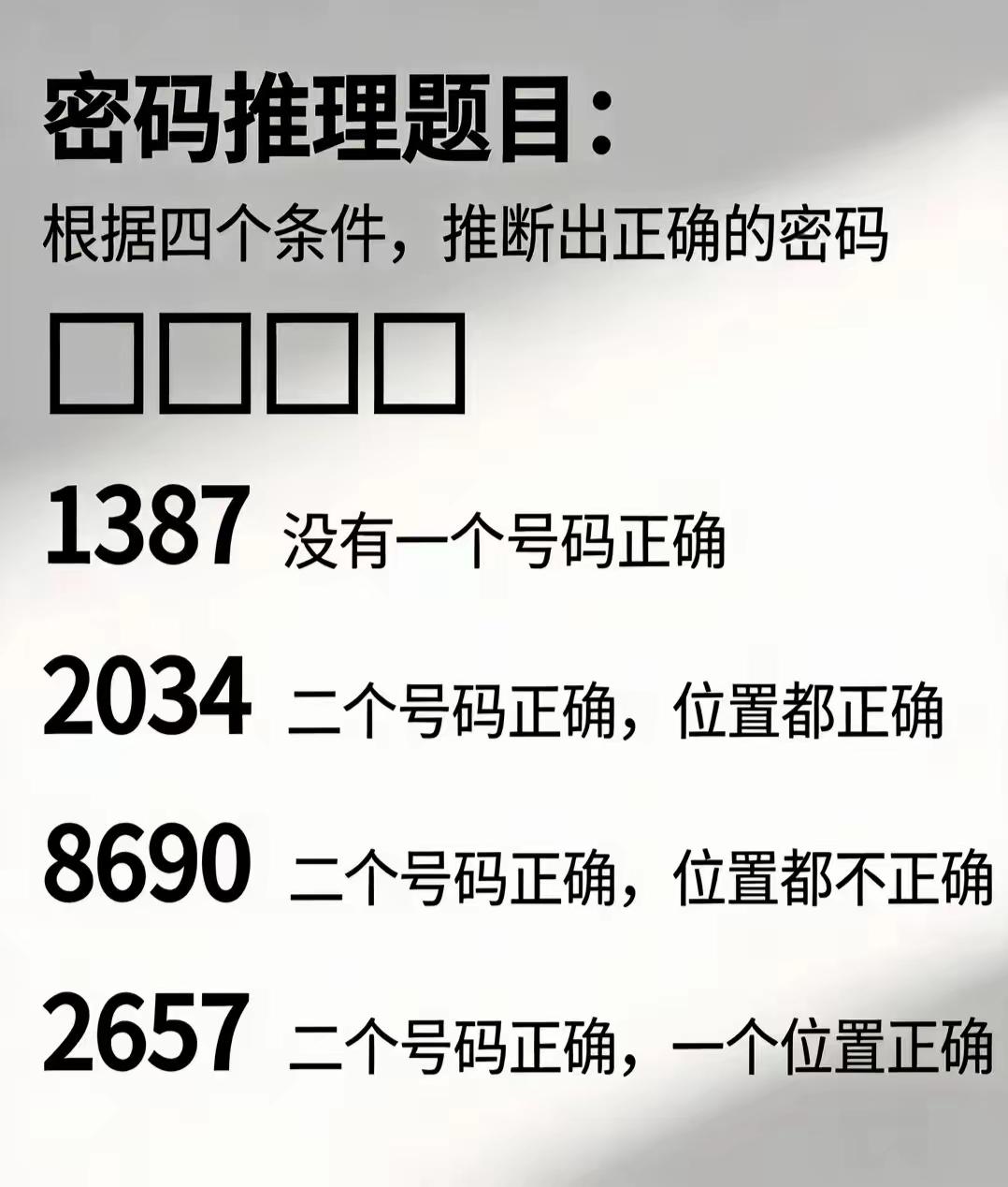 来个侦探推理高手，密码是多少？