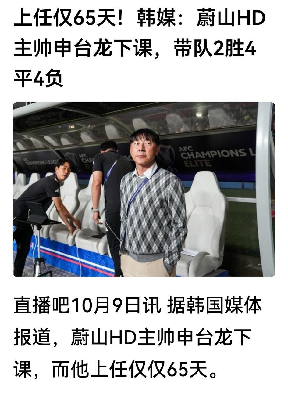 执教蔚山现代仅65天，申台龙也下课，看来K联赛球队耐心比北京国安还不足。

申台