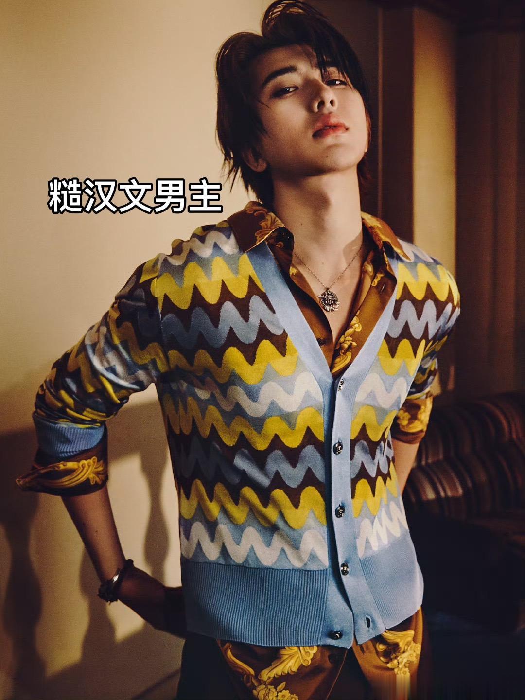 春夏来啦。好有糙汉的感觉