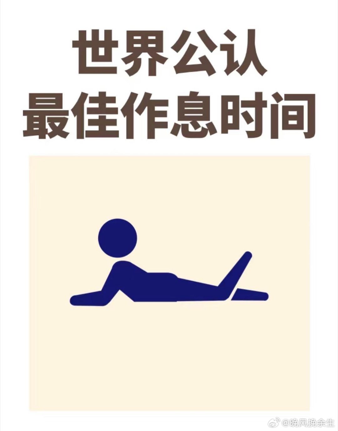 世界公认最佳作息时间与《黄帝内经》人体的十二时辰养生法。还以为五六点醒是身体出问