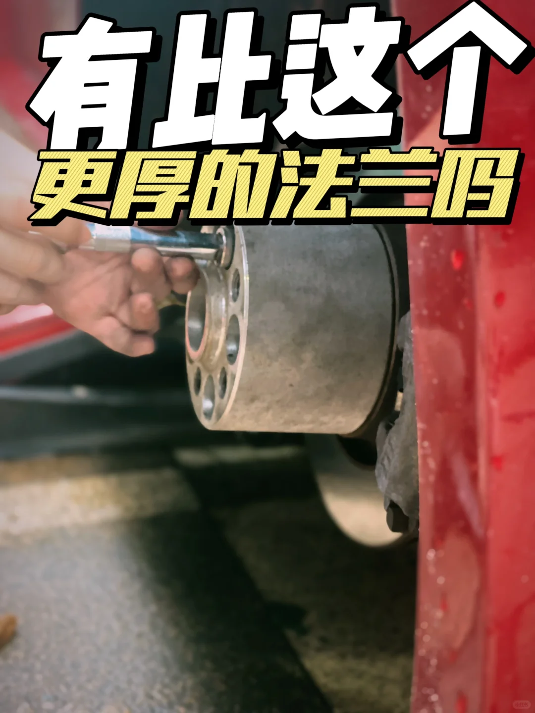 玩车这么多年，见过最厚的法兰！