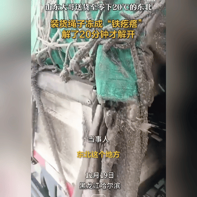 哈尔滨这零下20℃的天，把山东大哥整懵了！送货到东北，捆货的绳子直接冻成“铁疙瘩