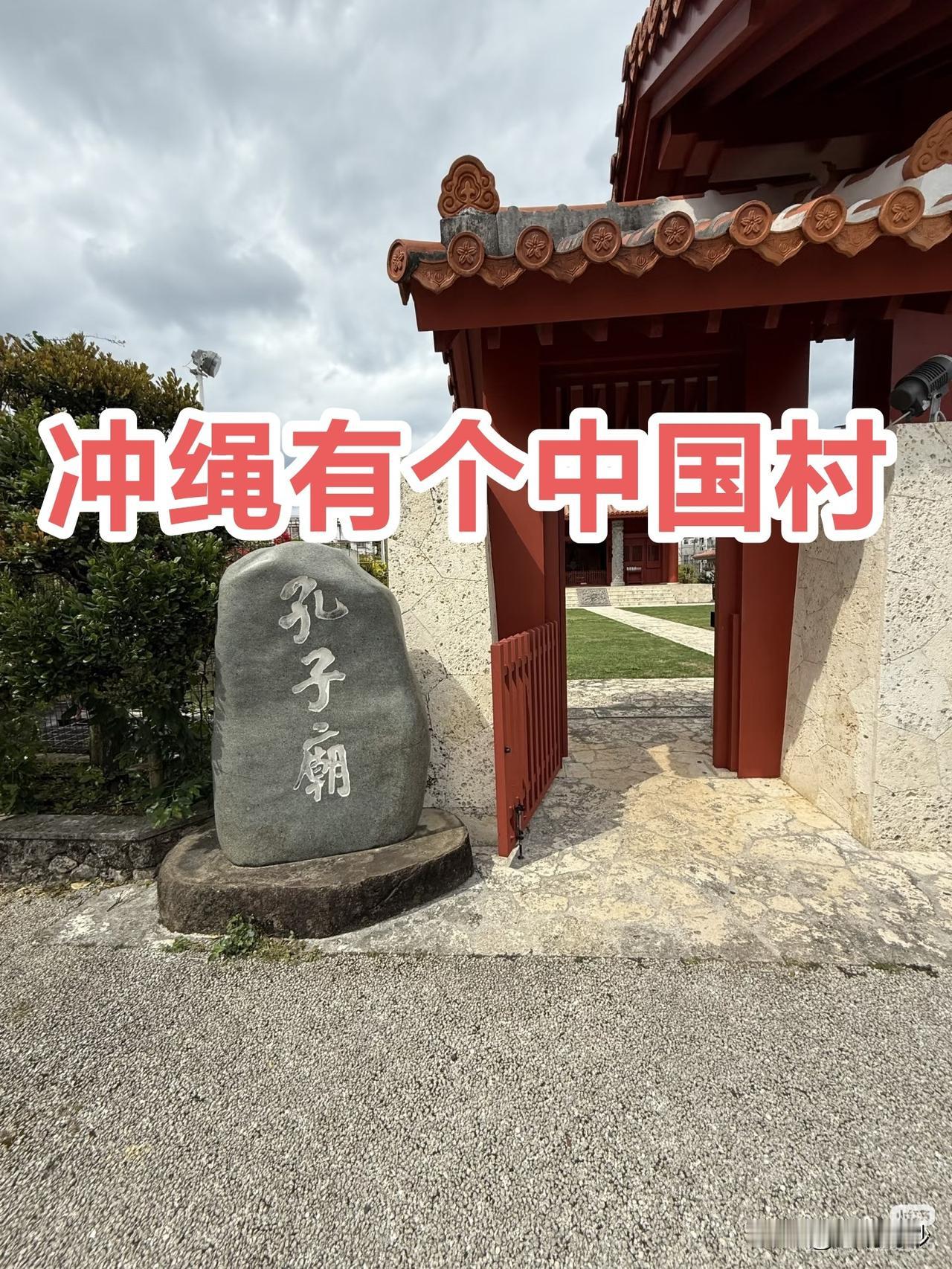 日本冲绳有个“中国村”，只说汉语，拒说日语，拒穿和服，坚守中华文化！

1372