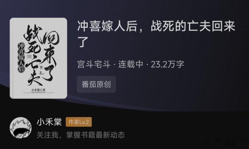#热门小说推荐##小说# 小说推荐：冲喜嫁人后，战死的亡夫回来了🍅可看书籍简介