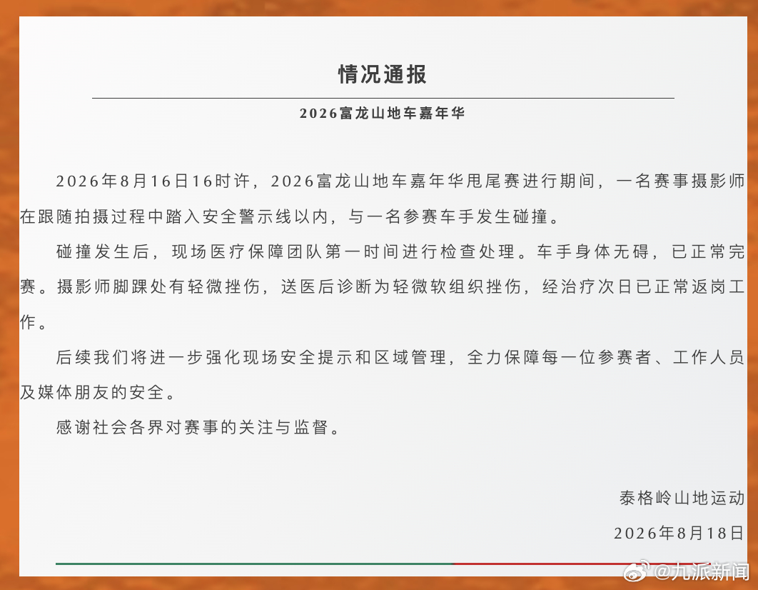 【#赛事方通报山地车撞上摄影师#：车手身体无碍，摄影师脚踝处有轻微挫伤，经治疗次