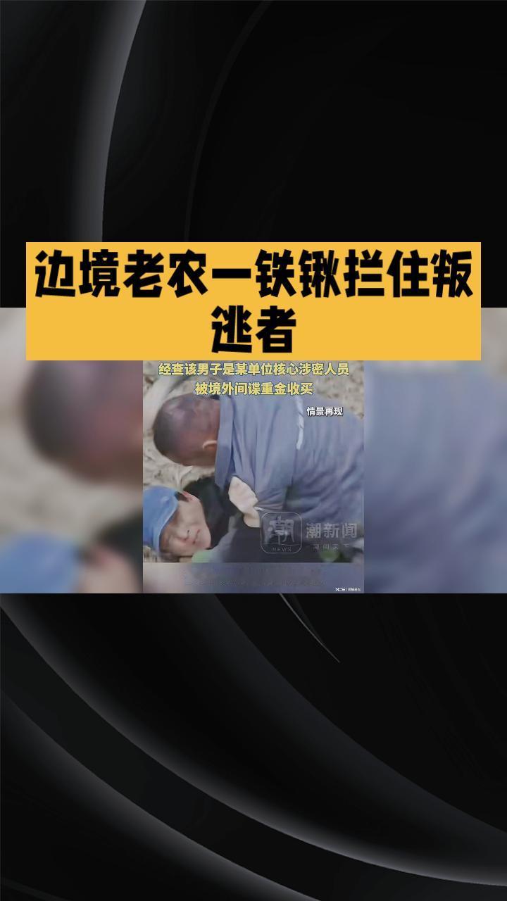 边境老农一铁锹，如何拦住携密叛逃者？
近日，国家安全部披露的一起真实案例引发关注