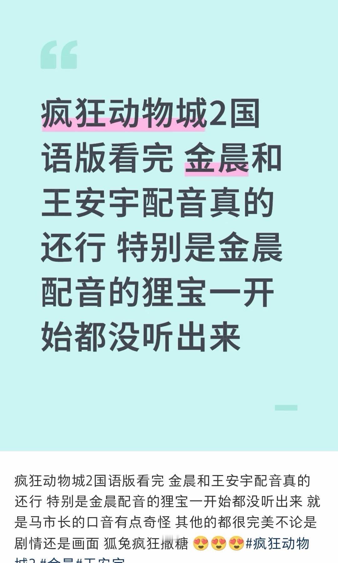 疯狂动物城2 首批看过《疯狂动物城2》的网友反馈，中配比预想的要好，王安宇的配音