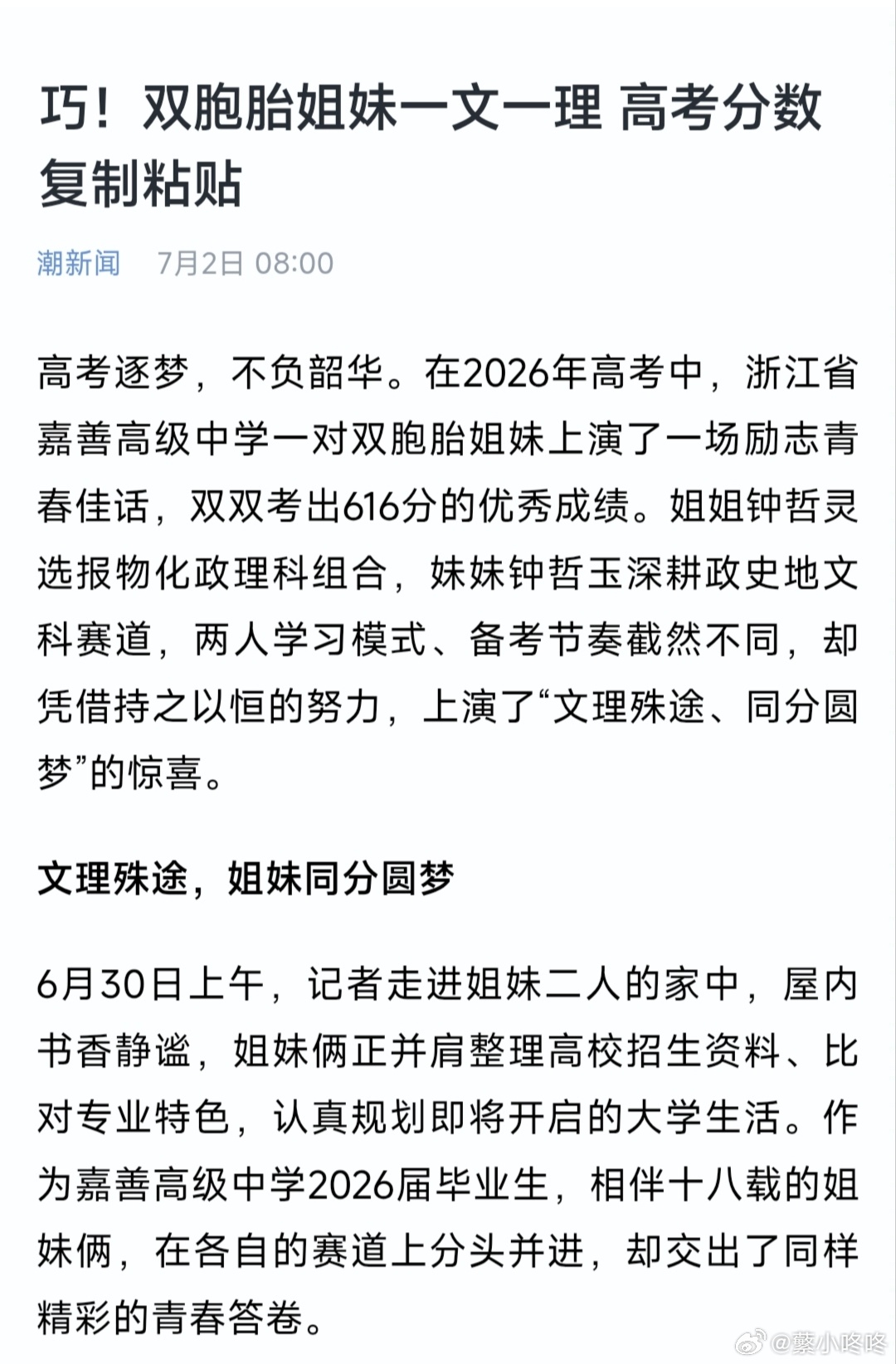 樊振东 偶然看到了浙江省嘉善高级中学一对双胞胎姐妹2026年高考文理同分的新闻：