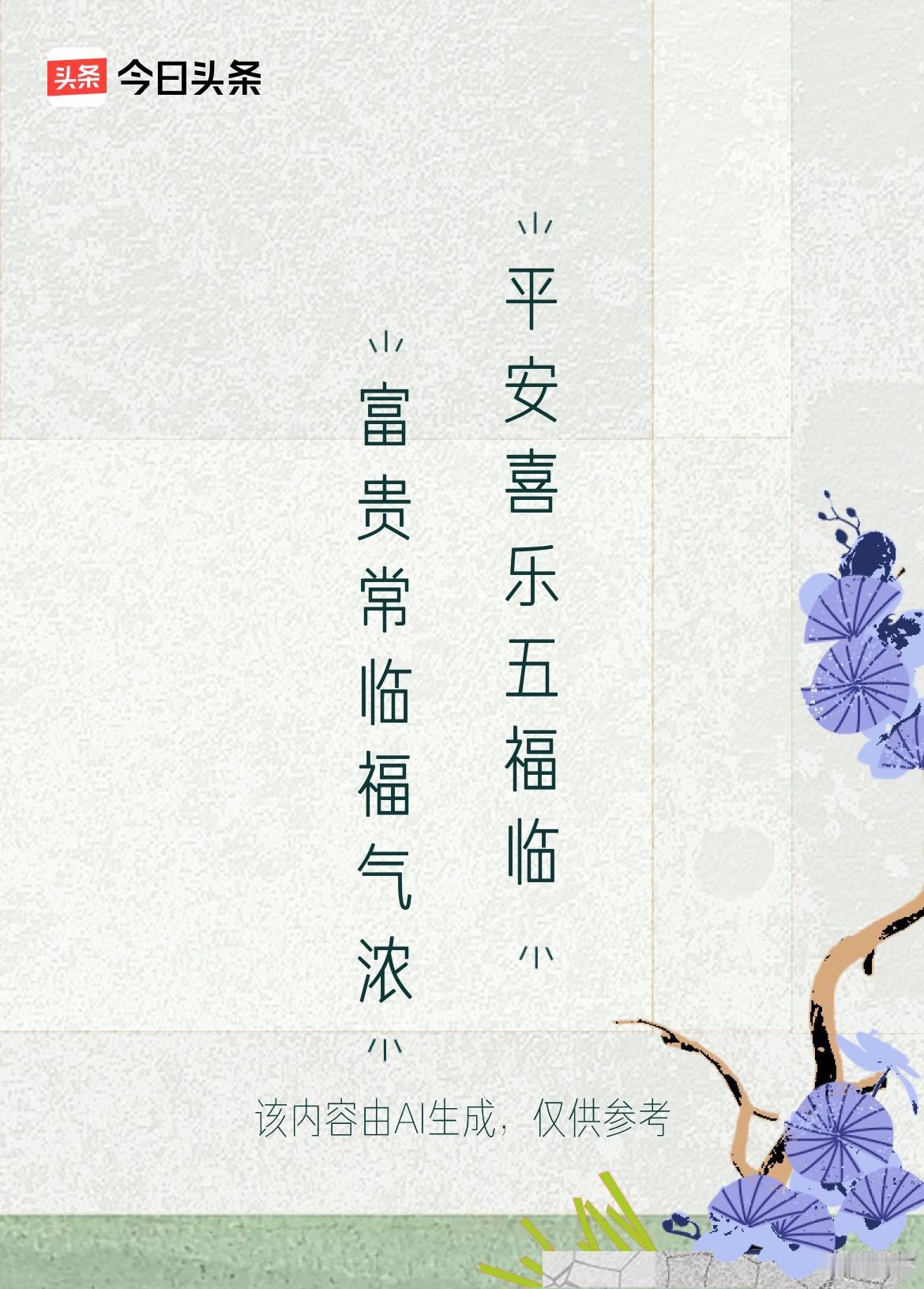 微头条
上联：富贵常临福气浓
下联：平安喜乐五福临
这个下联与上联《富贵常临福气